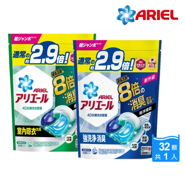 ARIEL 極淨進化 4D抗菌洗衣膠囊32顆袋裝 日本進口 8倍消臭(抗菌去漬/室內晾衣)