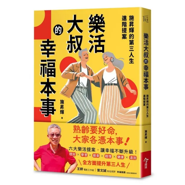 樂活大叔的幸福本事（親簽版）：施昇輝的第三人生進階提案