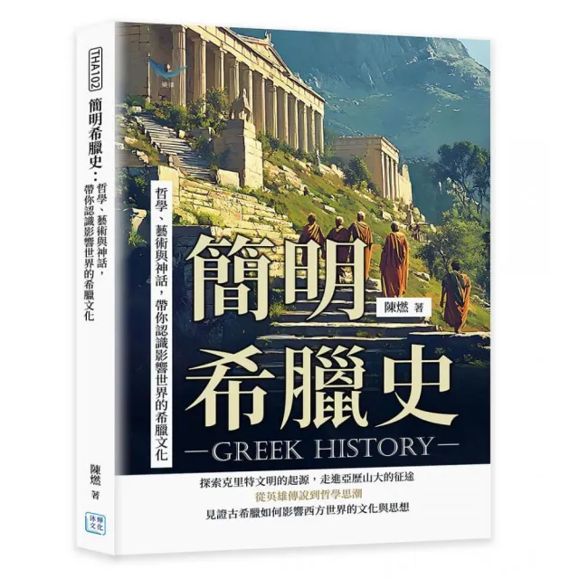 簡明希臘史：哲學、藝術與神話，帶你認識影響世界的希臘文化