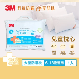 【3M】大童防蹣枕心-附純棉枕套-9-13歲適用(枕頭 防蹣枕 兒童枕頭)