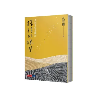 捨得的練習：我的手寫金剛經