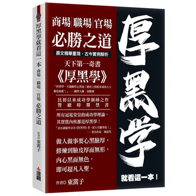 厚黑學就看這一本：商場職場官場必勝之道