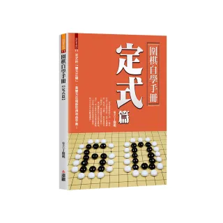 圍棋自學手冊定式篇