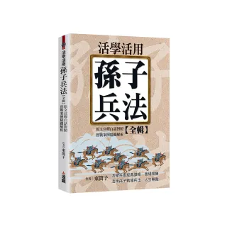 活學活用孫子兵法全輯，原文注釋白話對照，實戰案例精闢解析