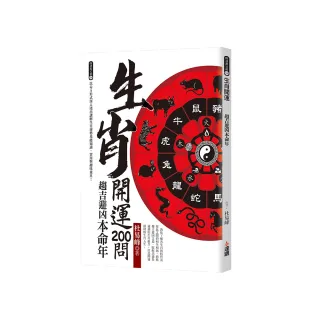 生肖開運200問：趨吉避凶本命年
