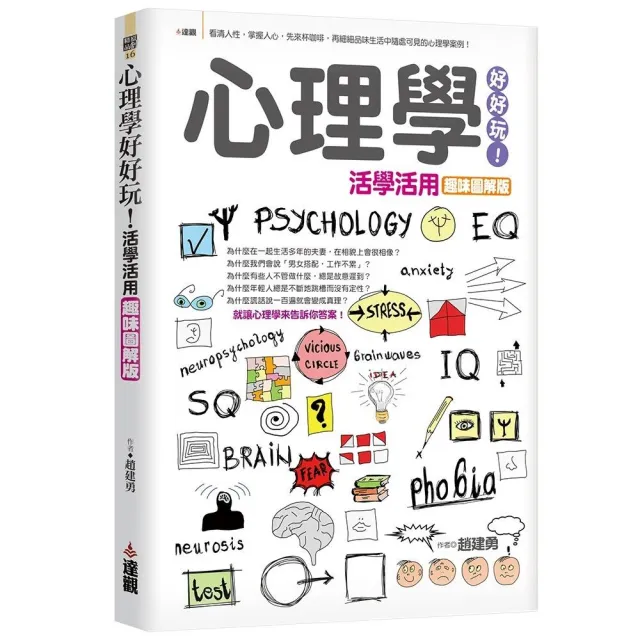 心理學好好玩！活學活用趣味圖解版