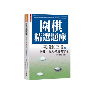 圍棋精選題庫：初段到三段之中盤、打入侵消與官子