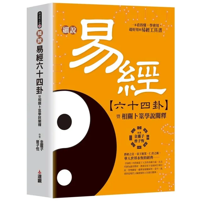 細說易經六十四卦暨相關卜卦學說闡述