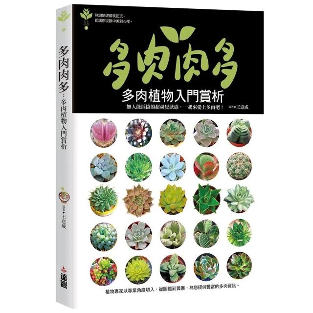 多肉肉多：多肉植物入門賞析