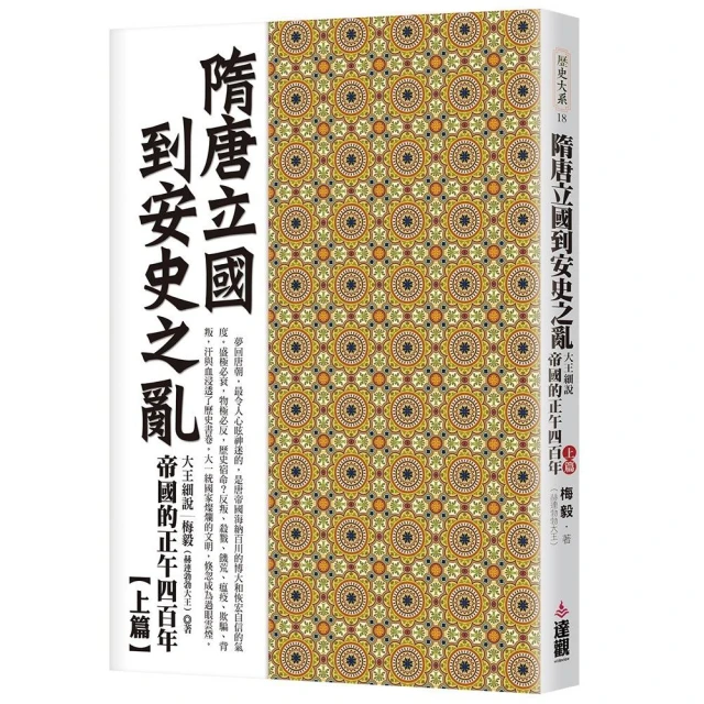隋唐立國到安史之亂：大王細說帝國的正午四百年上篇