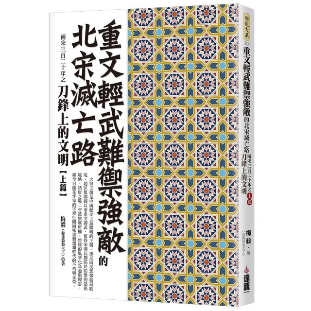 重文輕武難禦強敵的北宋滅亡路：兩宋三百二十年之刀鋒上的文明上篇
