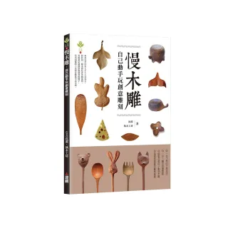 慢木雕：自己動手玩創意雕刻