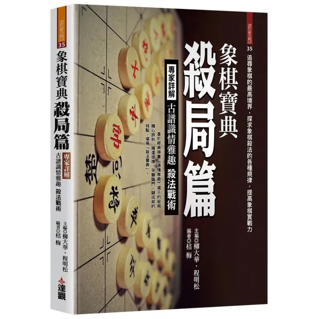 象棋寶典殺局篇：專家詳解古譜識情雅趣殺法戰術