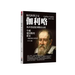 現代科學之父伽利略：為中世紀歐洲帶來光明，牛頓、愛因斯坦、霍金一致推崇的大科學家