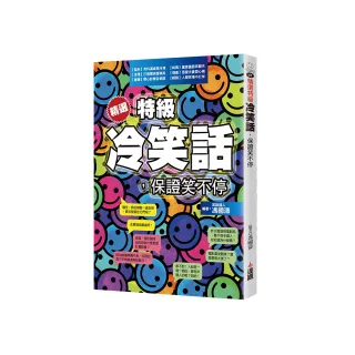 精選特級冷笑話，保證笑不停