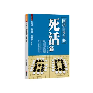 圍棋自學手冊死活篇