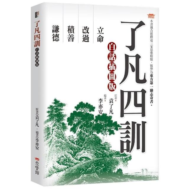 了凡四訓白話插圖版