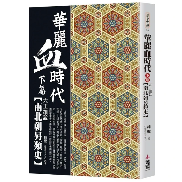 華麗血時代下篇：大王細說南北朝另類史