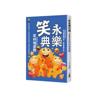 永樂笑典：保證笑聲不斷的笑料特選輯