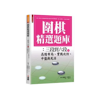 圍棋精選題庫：三段到六段之高階布局、實戰攻防、中盤與死活