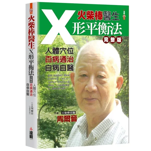火柴棒醫生X形平衡法完整版：人體穴位．百病通治．自病自醫