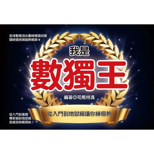 我是數獨王，從入門到地獄級讓你練個夠