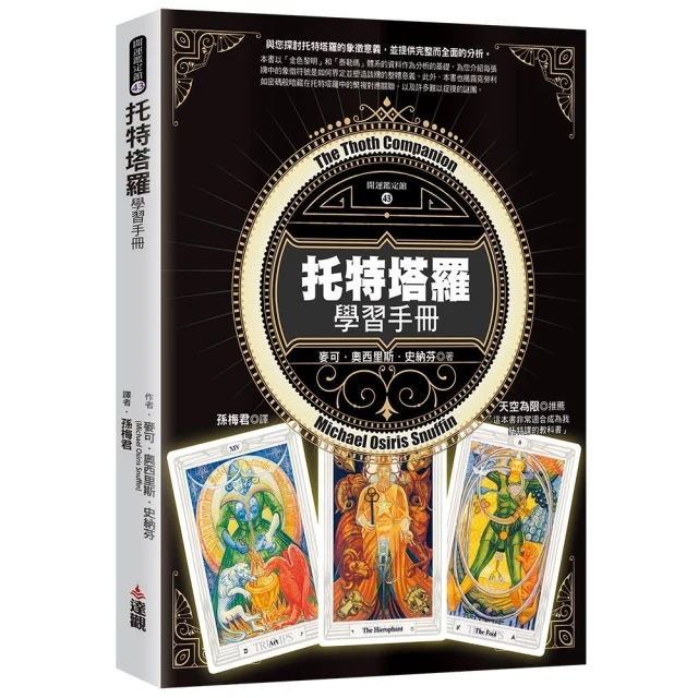 托特塔羅學習手冊