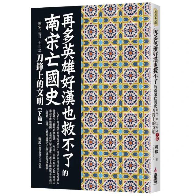 再多英雄好漢也救不了的南宋亡國史：兩宋三百二十年之刀鋒上的文明下篇