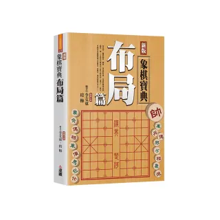 新版象棋寶典布局篇POD