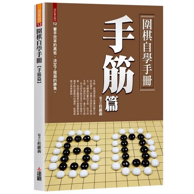 圍棋自學手冊手筋篇