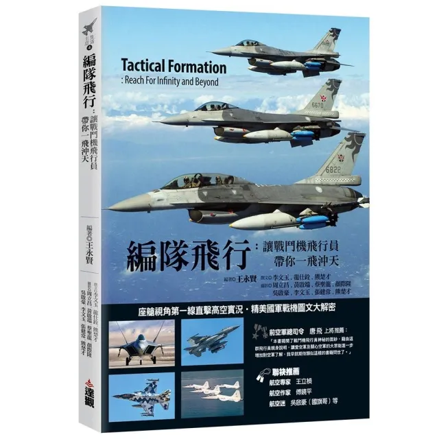 編隊飛行：讓戰鬥機飛行員帶你一飛沖天