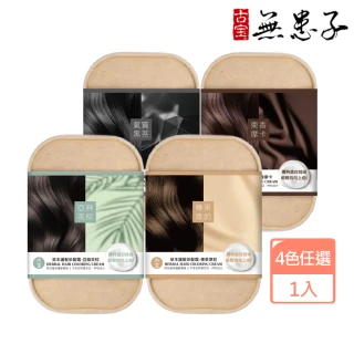 【古寶無患子】草本護髮染髮霜 4色任選(榛果厚奶/亞麻茶棕/氣質黑茶/栗香摩卡)