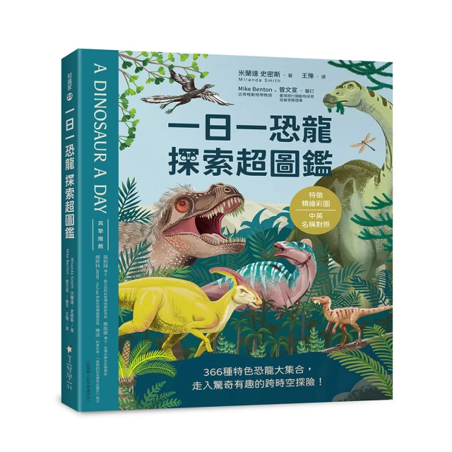 一日一恐龍 探索超圖鑑