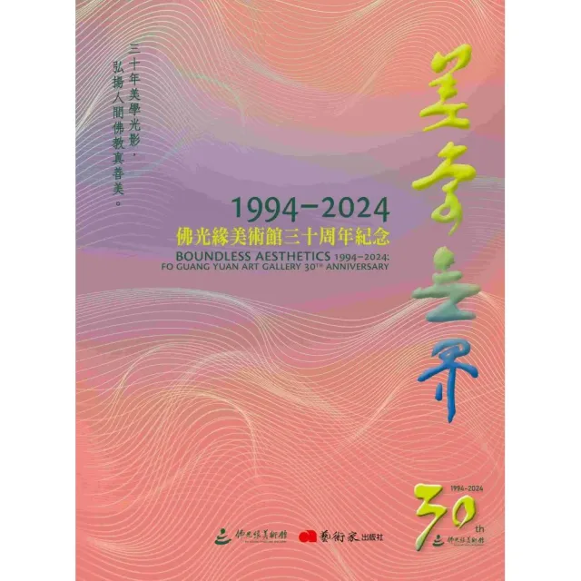 美學無界1994-2024：佛光緣美術館三十周年紀念