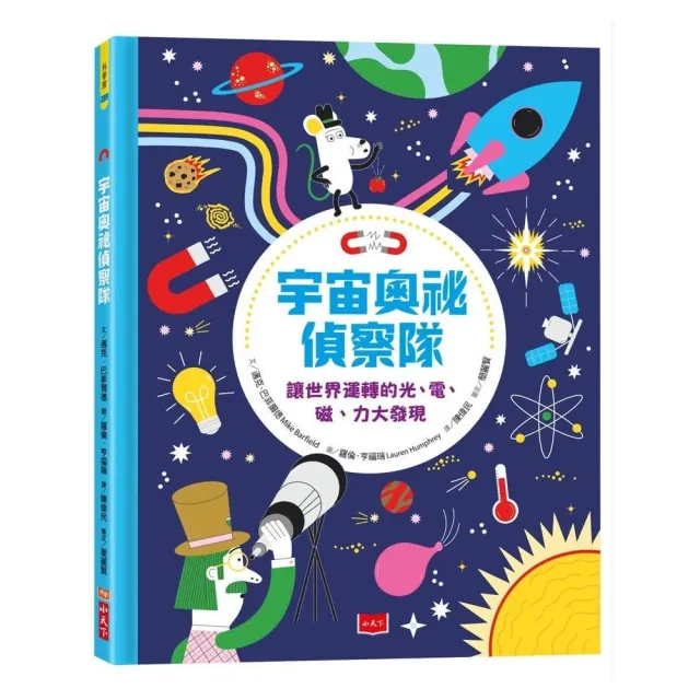 宇宙奧祕偵察隊：讓世界運轉的光、電、磁、力大發現