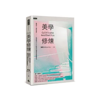 美學修煉：看見不一樣的世界，美學博士CEO教你打開視角拓展審美力