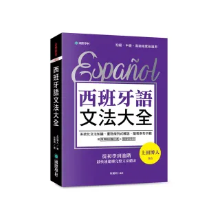 西班牙語文法大全：從初學到進階，最快速建構完整文法體系！