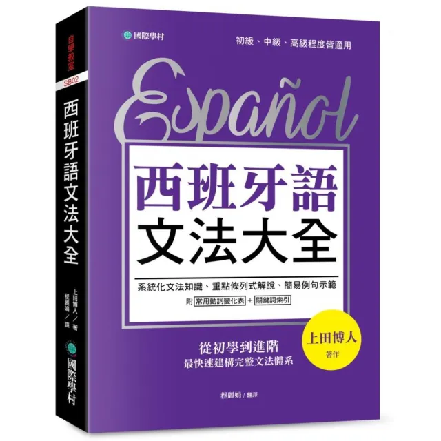 西班牙語文法大全：從初學到進階，最快速建構完整文法體系！
