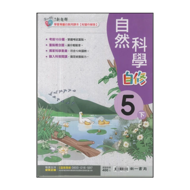 【南一】國小5下-新超群自修-自然(113學年適用)