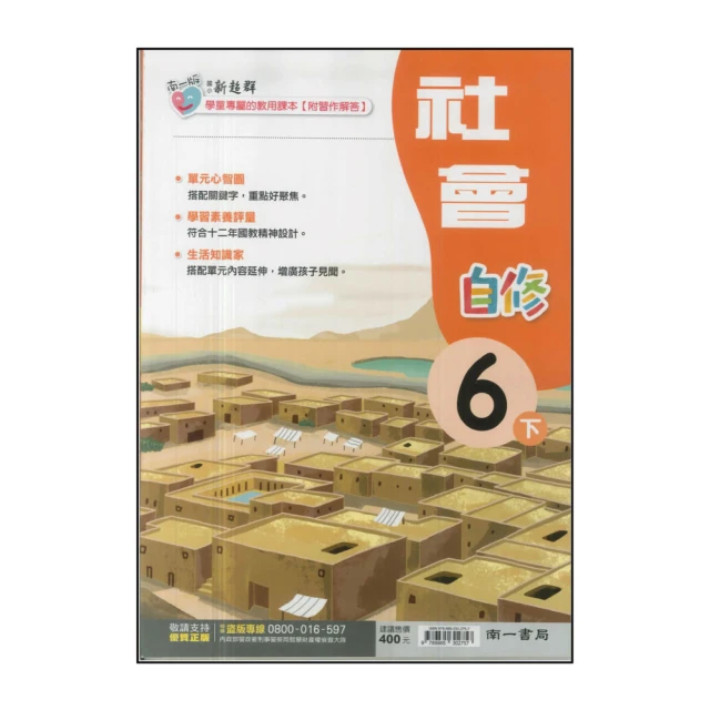 【南一】國小6下-新超群自修-社會(113學年適用)