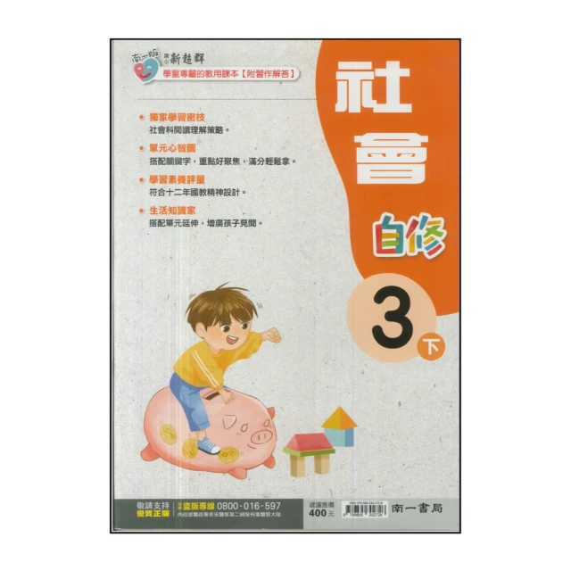 【南一】國小3下-新超群自修-社會(113學年適用)