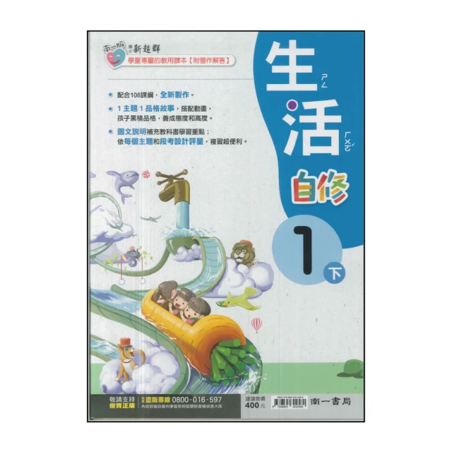 【南一】國小1下-新超群自修-生活(113學年適用)