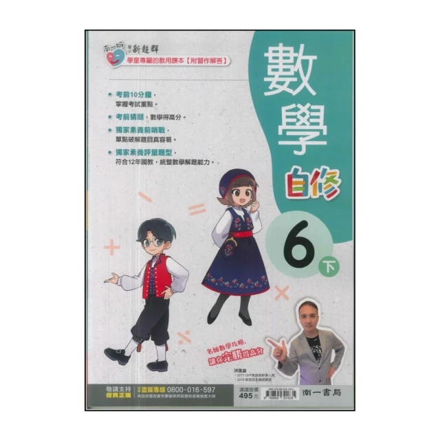 【南一】國小6下-新超群自修-數學(113學年適用)