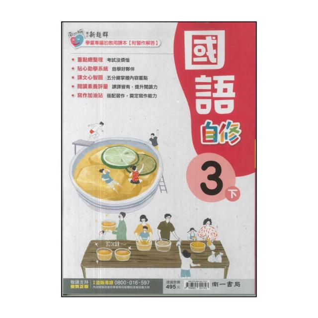 【南一】國小3下-新超群自修-國語(113學年適用)