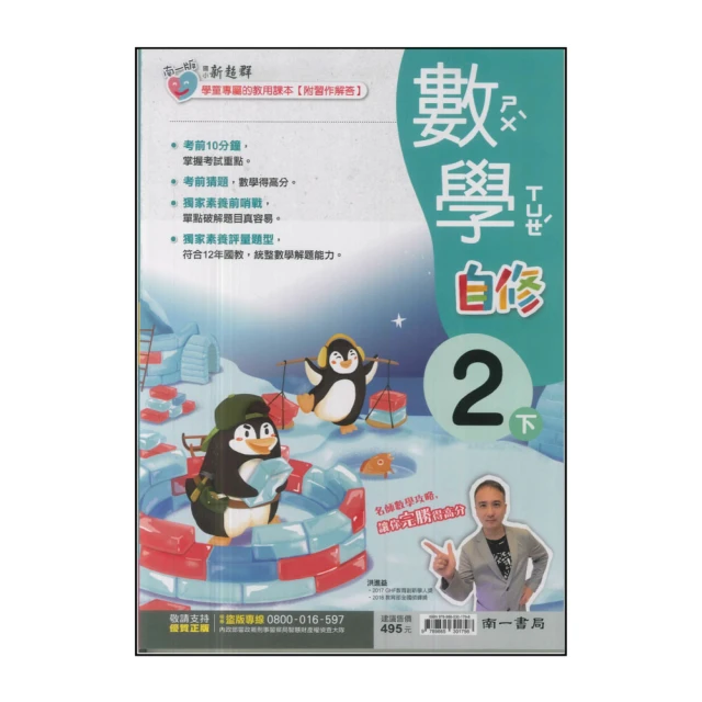 【南一】國小2下-新超群自修-數學(113學年適用)