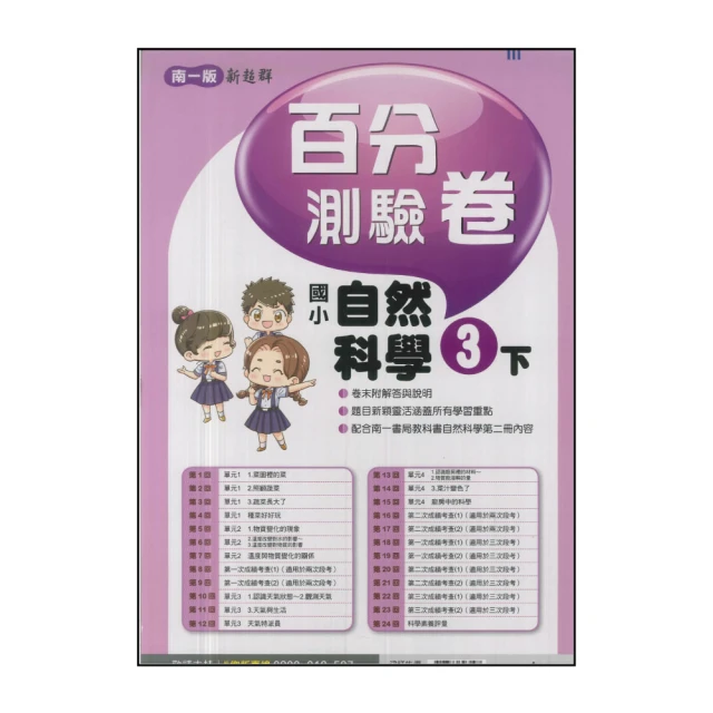 【南一】國小3下-百分百測驗卷-自然(113學年適用)
