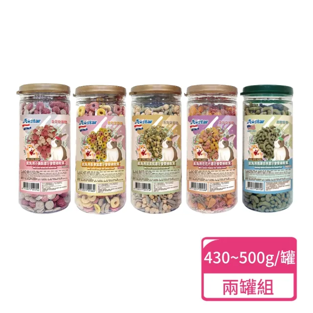 【A Star】鼠兔用磨牙營養補給食 430-500g ；兩罐組(鼠兔飼料 提摩西草 磨牙零食)