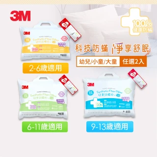 【3M】兒童防蹣枕心內含枕套2入-尺寸任選(枕頭 兒童枕 防蹣枕)