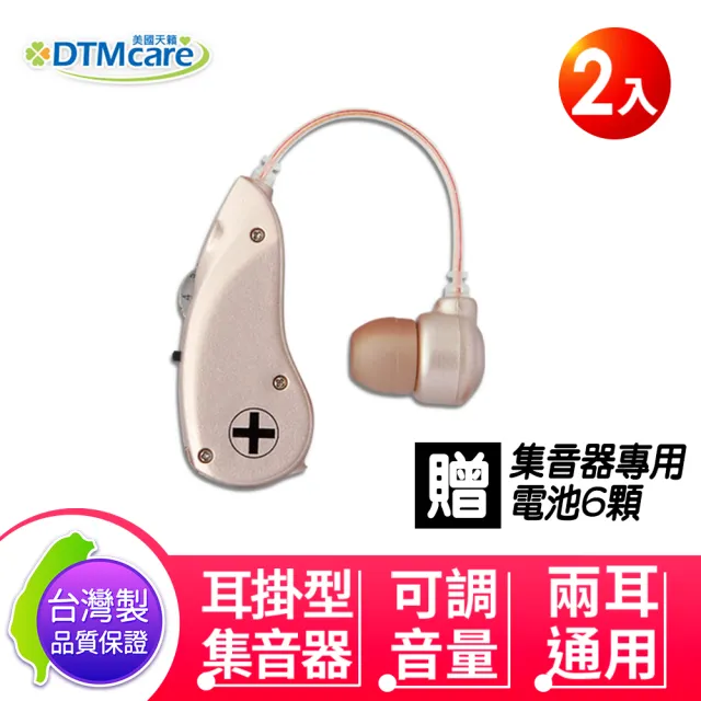 【DTMcare 美國天籟】6B51輕量耳掛型集音器2入(輔聽器/附收納盒/音質清晰/可調音量)