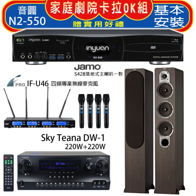 【音圓】N2-550+Sky Teana DW-1+FPRO IF-U46+JAMO S428 木色(卡拉OK點歌機4TB+擴大機+無線麥克風+喇叭)